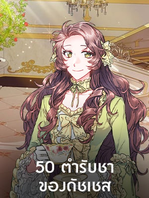50 ตำรับชาของดัชเชส | The Duchess' 50 Tea Recipes