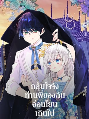 กลุ้มใจจัง ท่านพี่ของฉันอ่อนโยนเกินไป | I'm Worried that My Brother is too Gentle