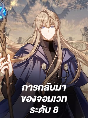การกลับมาของจอมเวทระดับ 8 | Return of the 8th Class Magician
