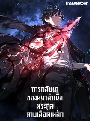 การกลับมาของหมาล่าเนื้อตระกูลดาบเลือดเหล็ก | Revenge of the Iron-Blooded Sword Hound