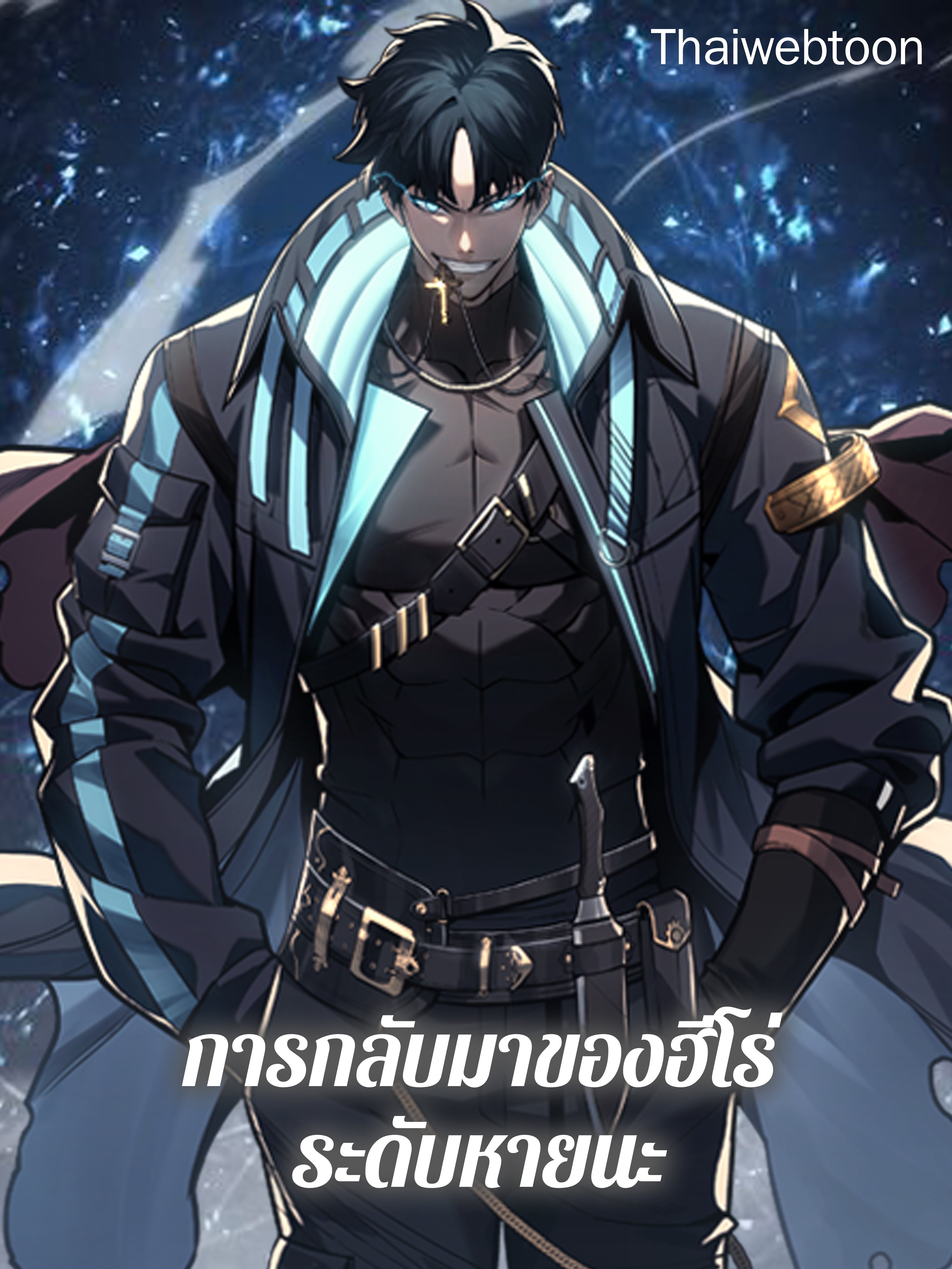 การกลับมาของฮีโร่ระดับหายนะ | Resurrection of the Catastrophic Hero