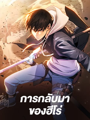 การกลับมาของฮีโร่ | The Hero Returns