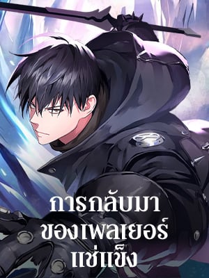 การกลับมาของเพลเยอร์แช่แข็ง | Return of the Frozen Player