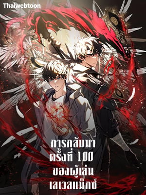 การกลับมาครั้งที่ 100 ของผู้เล่นเลเวลแม็กซ์ | The Max-Level Player 100th Regression