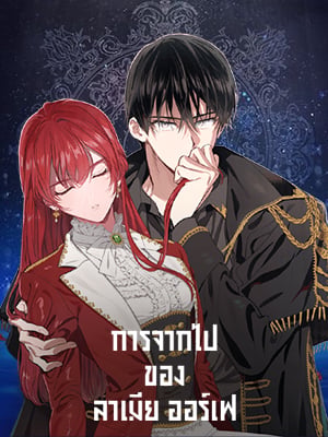 การจากไปของลาเมีย ออร์เฟ | Lamia Orphe is Dead