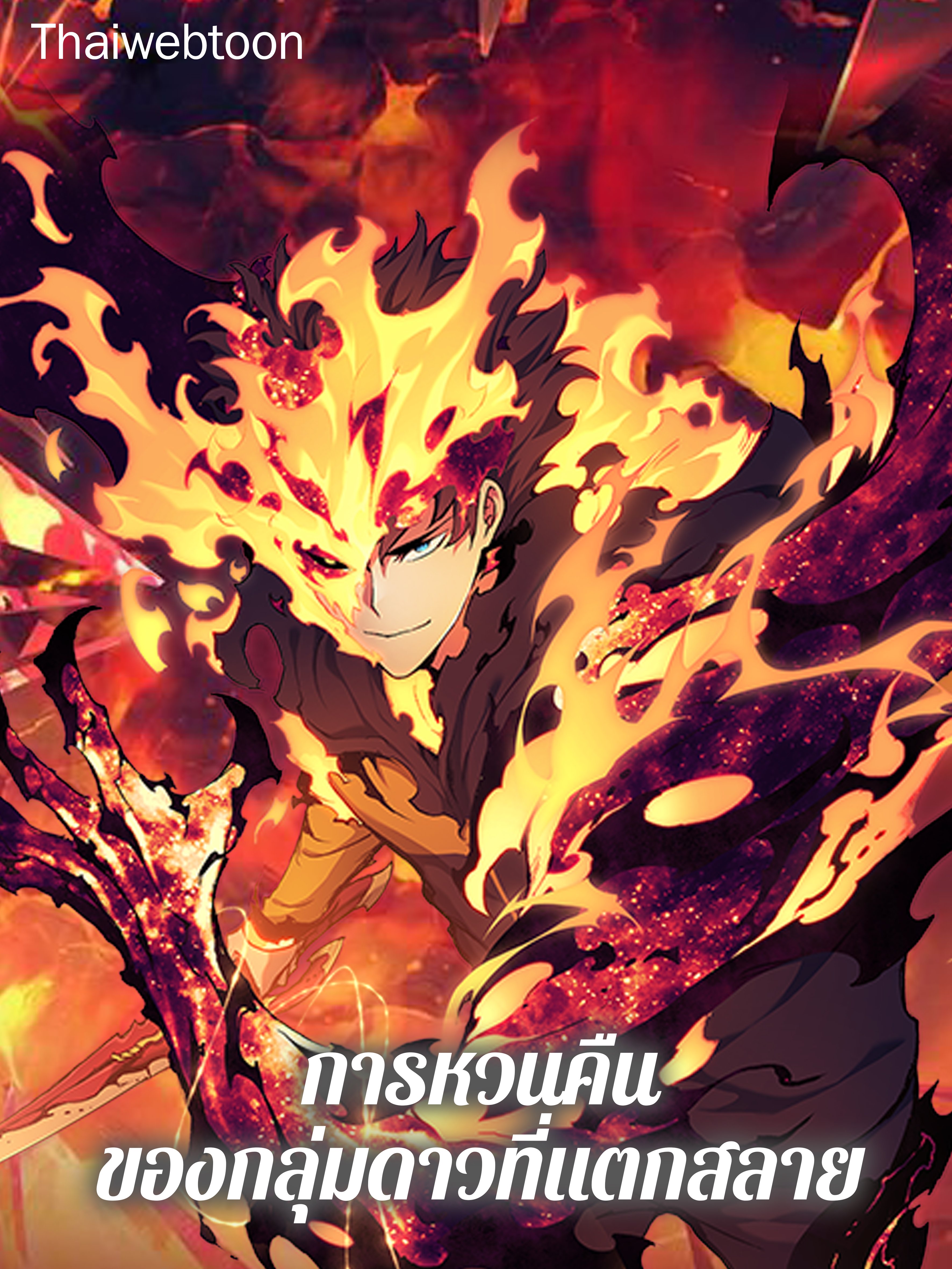 การหวนคืนของกลุ่มดาวที่แตกสลาย | Return of the Broken Constellation
