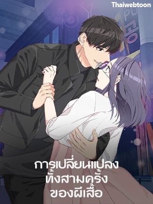 การเปลี่ยนแปลงทั้งสามครั้งของผีเสื้อ