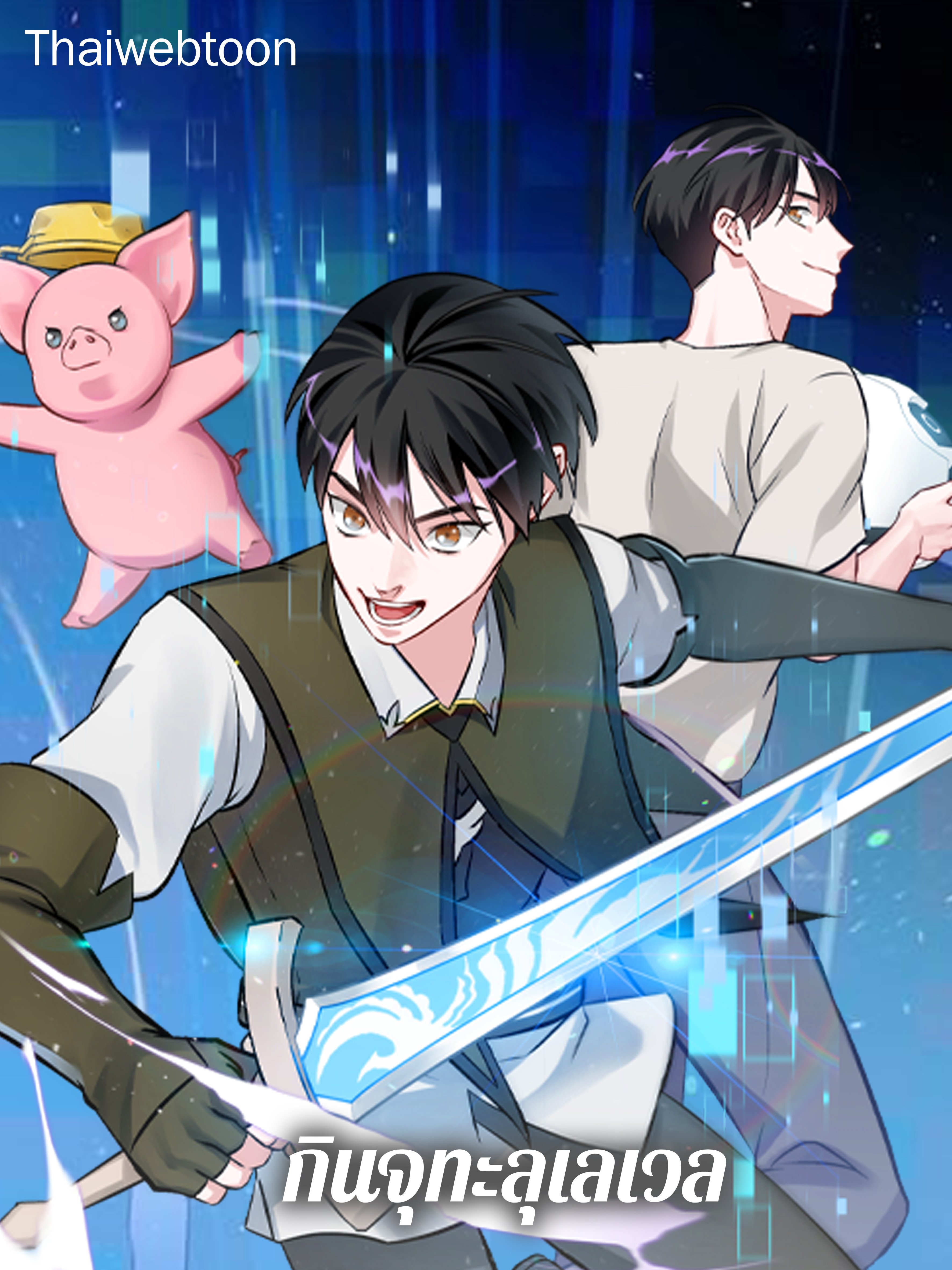 กินจุทะลุเลเวล | Leveling Up, by Only Eating