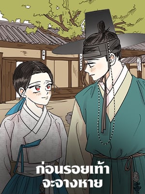 ก่อนรอยเท้าจะจางหาย | 발자국이 녹기 전에