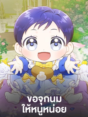ขอจุกนมให้หนูหน่อย