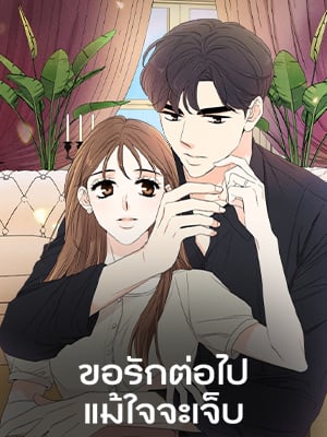 ขอรักต่อไปแม้ใจจะเจ็บ | I want to do it, even if it hurts