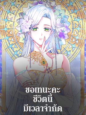 ขอเทนะคะ ชีวิตนี้มีเวลาจำกัด | I Went on Strike Because My Time Was Limited
