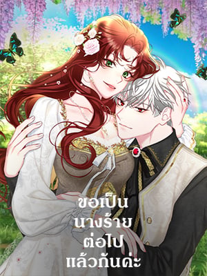 ขอเป็นนางร้ายต่อไปแล้วกันค่ะ | I'll Just Live on as a Villainess