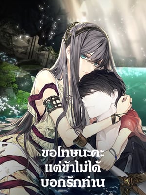 ขอโทษนะคะ แต่ข้าไม่ได้บอกรักท่าน | A False Confession