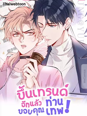 ขึ้นเทรนด์อีกแล้ว ขอบคุณท่านเทพ! | He’s Been Searched By The God