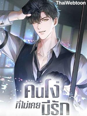 คนโง่ที่ไม่เคยมีรัก | My Beloved Fool