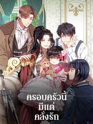 ครอบครัวนี้มีแต่คลั่งรัก | My Family is Obsessed with Me
