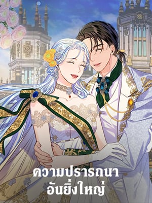 ความปรารถนาอันยิ่งใหญ่ | The Great Wish