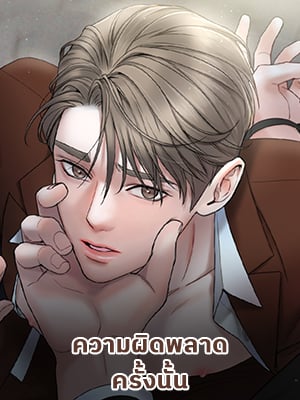 ความผิดพลาดครั้งนั้น