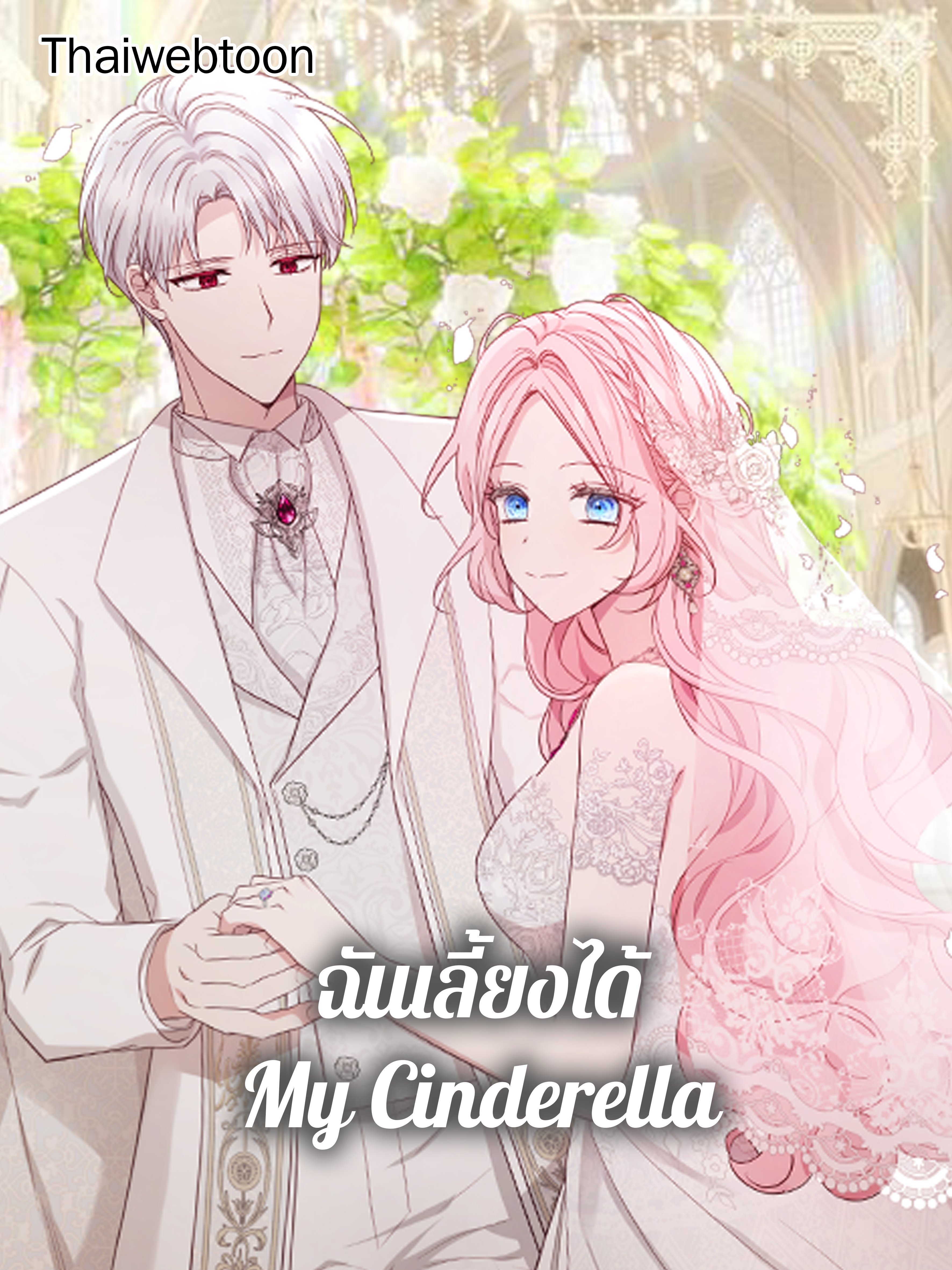 คว้าหัวใจคุณพ่อของจอมมาร | Seduce the Villain's Father