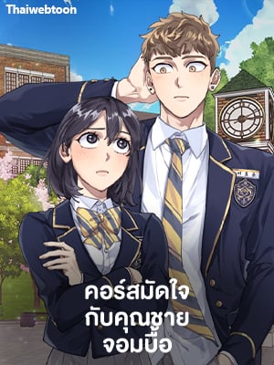คอร์สมัดใจกับคุณชายจอมบื้อ | He Can't Be This Dumb!