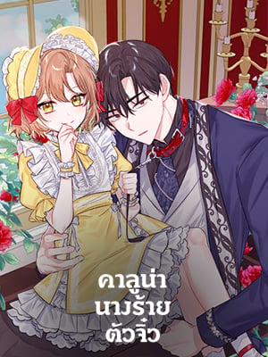 คาลูน่า นางร้ายตัวจิ๋ว | The Evil Girl Karuna has Shrunk