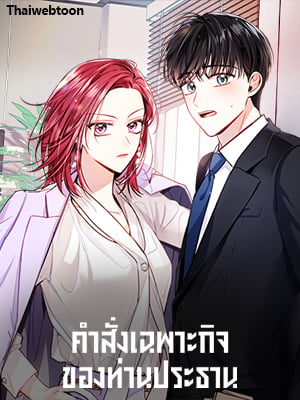 คำสั่งเฉพาะกิจของท่านประธาน | My Boss's Special Request