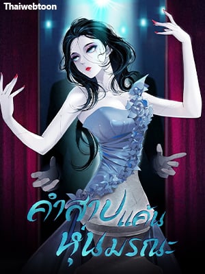 คำสาปแค้นหุ่นมรณะ | Statue