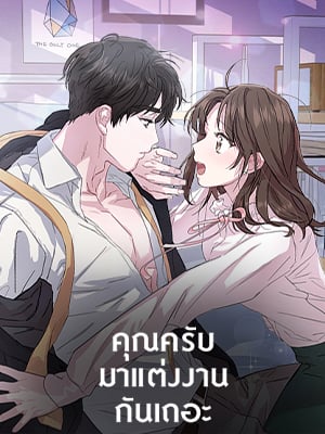 คุณครับ มาแต่งงานกันเถอะ | Let's Do It After We Marry