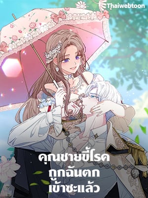 คุณชายขี้โรคถูกฉันตกเข้าซะแล้ว | You've Got the Wrong Girl