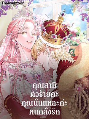 คุณสามีตัวร้ายคะ คุณนั่นแหละค่ะ คนคลั่งรัก | My Evil Husband is Obsessed with the Wrong Person