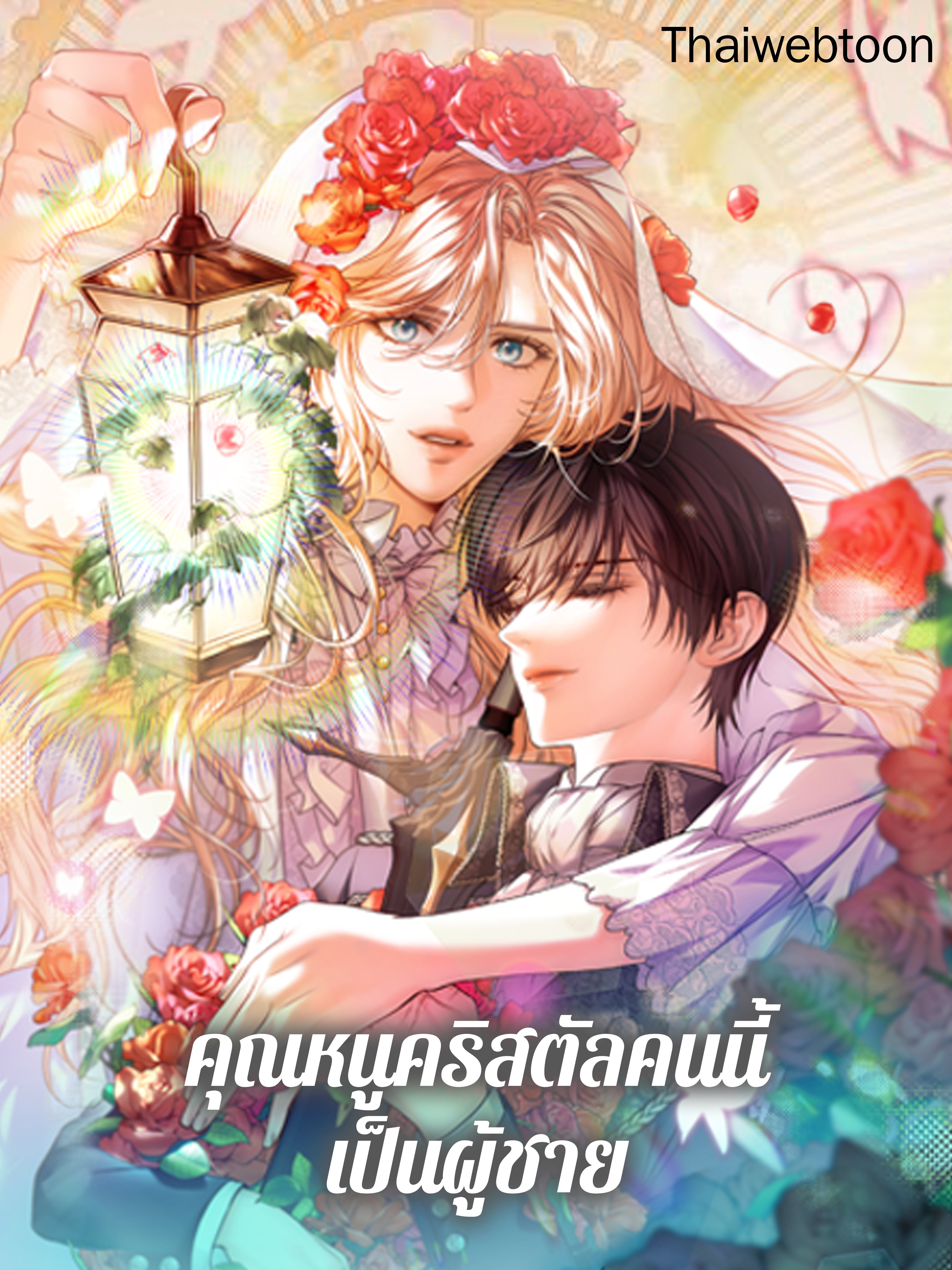 คุณหนูคริสตัลคนนี้เป็นผู้ชาย | Lady Crystal is a Man