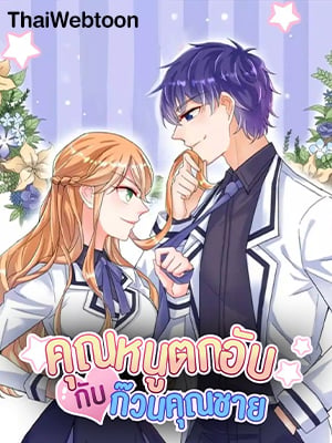 คุณหนูตกอับกับก๊วนคุณชาย | The Heiress VS Young Ruffian