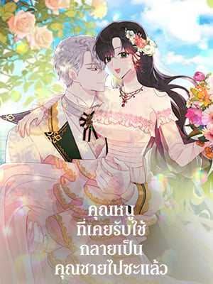 คุณหนูที่เคยรับใช้กลายเป็นคุณชายไปซะแล้ว | The Lady I Served a Young Master