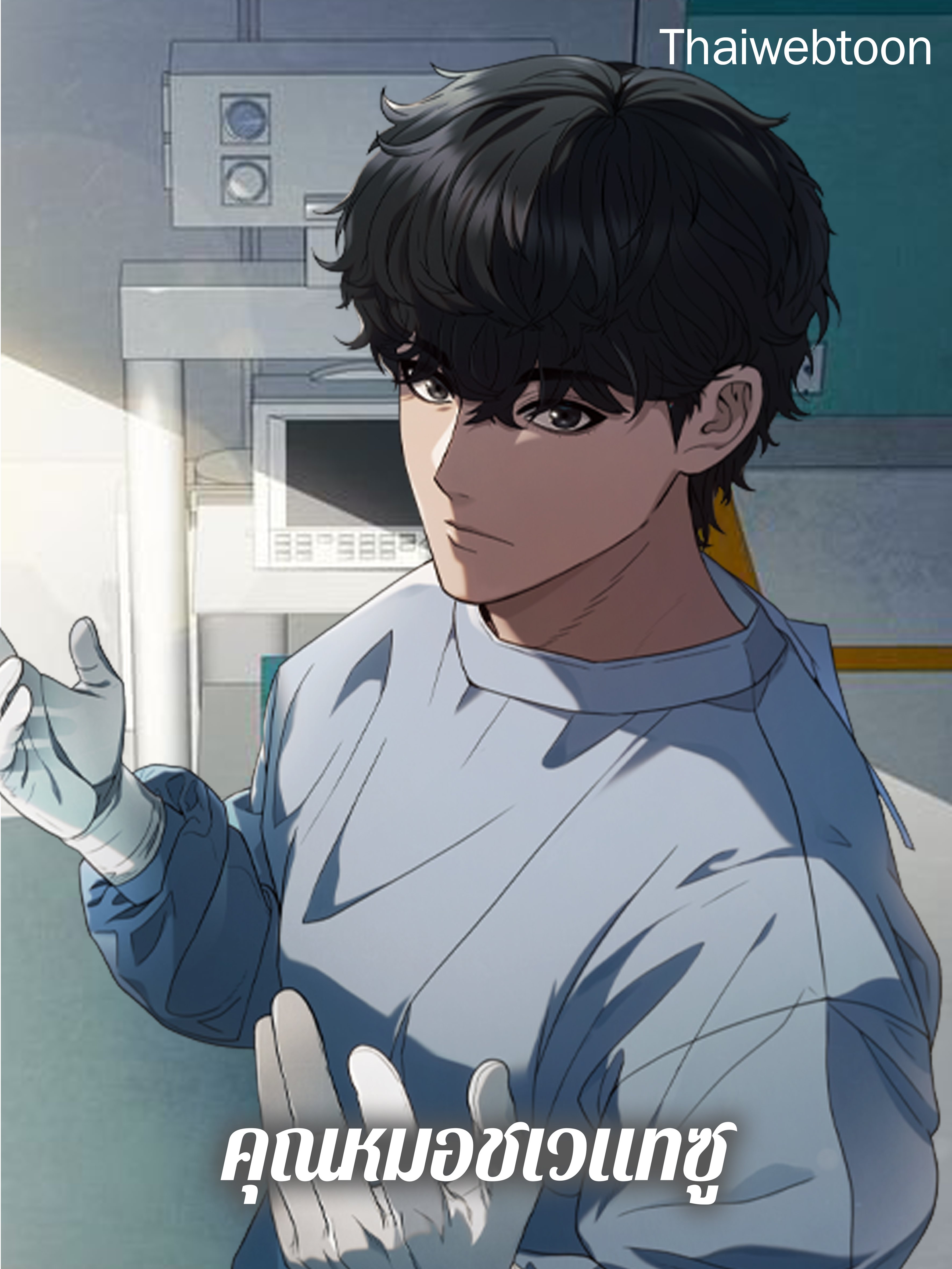 คุณหมอชเวแทซู | Dr.Choi Tae-Soo