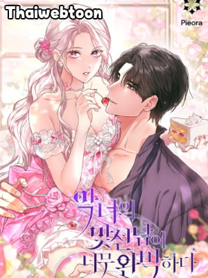 คู่ดูตัวของนางร้ายเพอร์เฟกต์เกินไป | The Villain’s Match Is Too Perfect