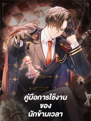 คู่มือการใช้งานของนักข้ามเวลา | Regressor Instructional Manual