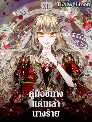 คู่มือชี้ทางแด่เหล่านางร้าย | The Guidebook for Villainesses