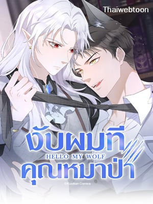 งับผมทีคุณหมาป่า | The Werewolf is Mine
