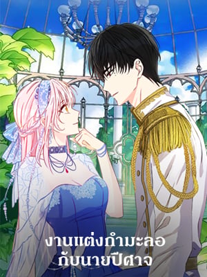 งานแต่งกำมะลอกับนายปีศาจ | This is an Obvious Fraudulent Marriage Webtoon