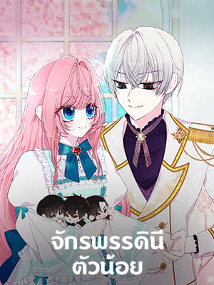 จักรพรรดินีตัวน้อย | Baby Empress
