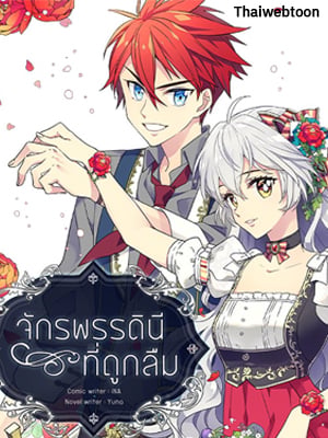 จักรพรรดินีที่ถูกลืม | The Acandoned Princess