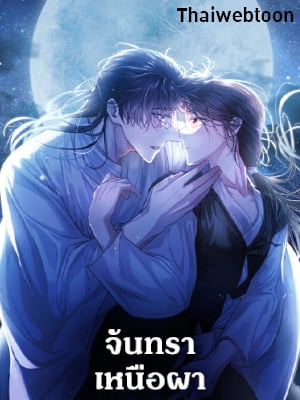 จันทราเหนือผา | Moonrise by the Cliff
