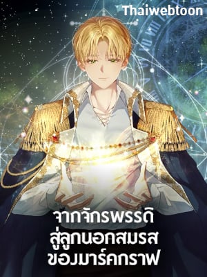 จากจักรพรรดิสู่ลูกนอกสมรสของมาร์คกราฟ | Ian the Illegitimate Son Was an Emperor