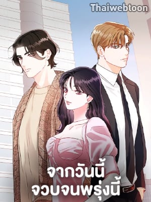 จากวันนี้จวบจนพรุ่งนี้ | From Today to Tomorrow