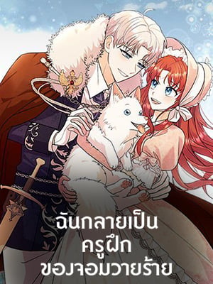 ฉันกลายเป็นครูฝึกของจอมวายร้าย