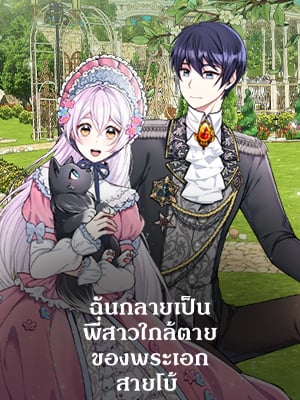 ฉันกลายเป็นพี่สาวใกล้ตายของพระเอกสายโบ้