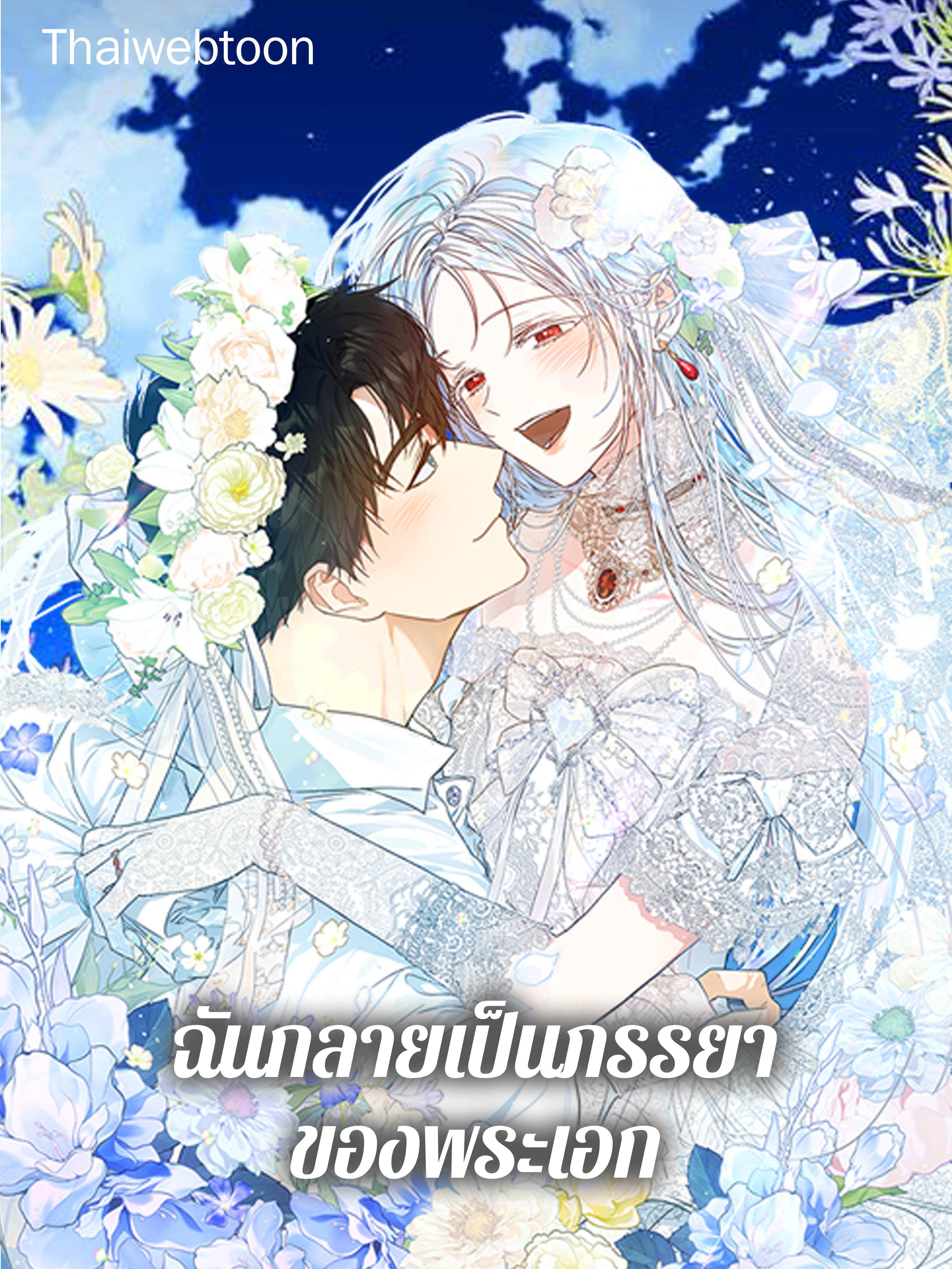 ฉันกลายเป็นภรรยาของพระเอก | I Became the Wife of the Male Lead