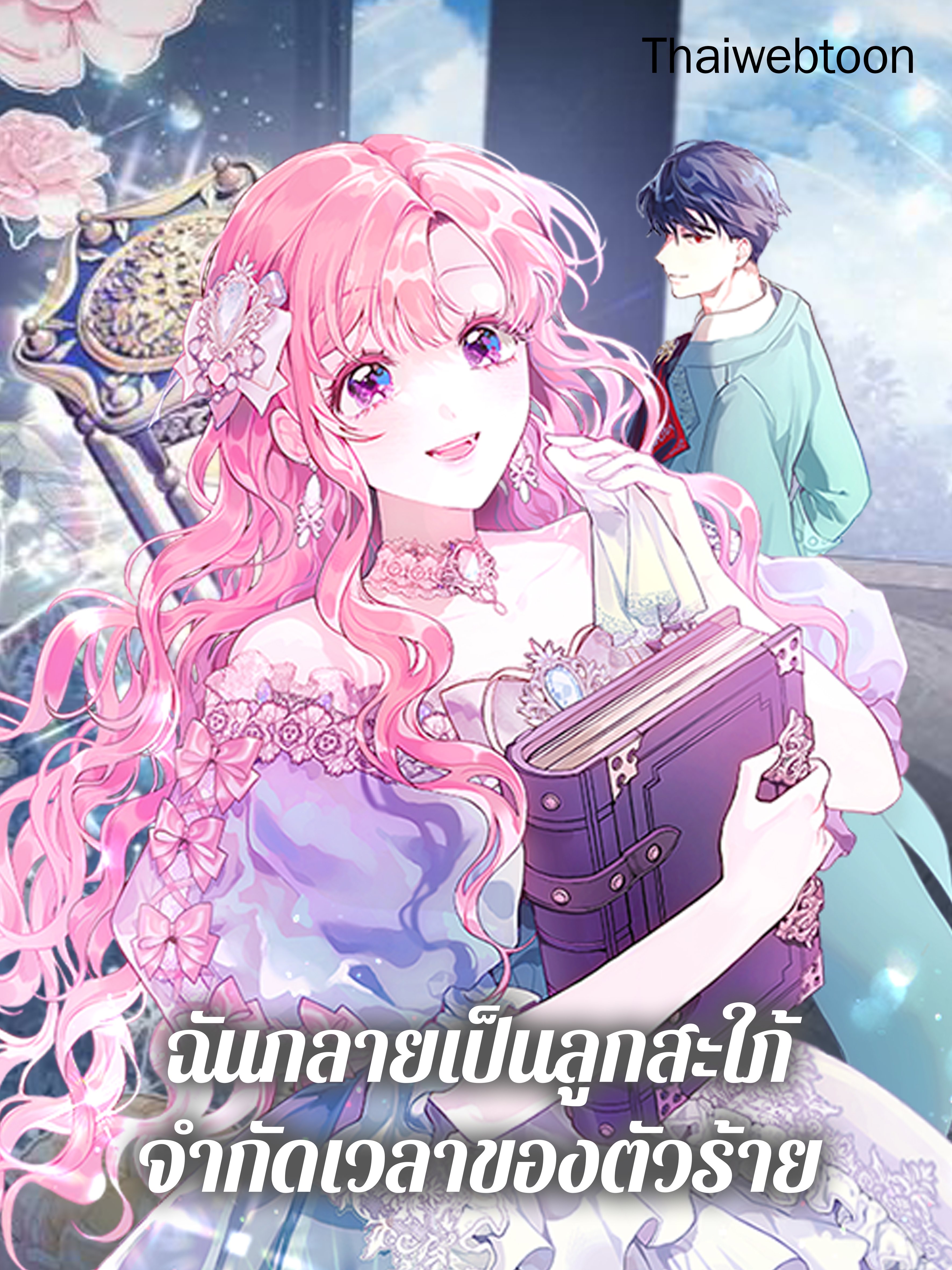 ฉันกลายเป็นลูกสะใภ้จำกัดเวลาของตัวร้าย | The Archvillain's Daughter In Law