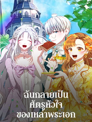 ฉันกลายเป็นศัตรูหัวใจของเหล่าพระเอก | I Have Become the Heroes' Rival